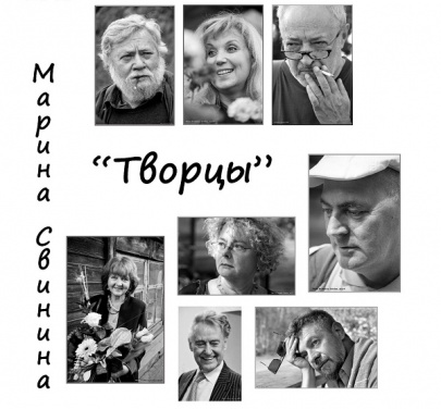 Фотовыставка «Творцы» Фотовыставка «Творцы»