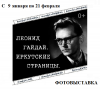 Леонид Гайдай. Иркутские страницы