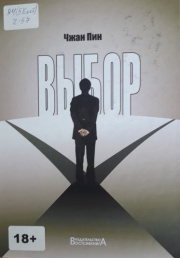 Выбор : перевод с китайского / Чжан Пин. - Иркутск : Востсибкнига, 2022. - 588 с.