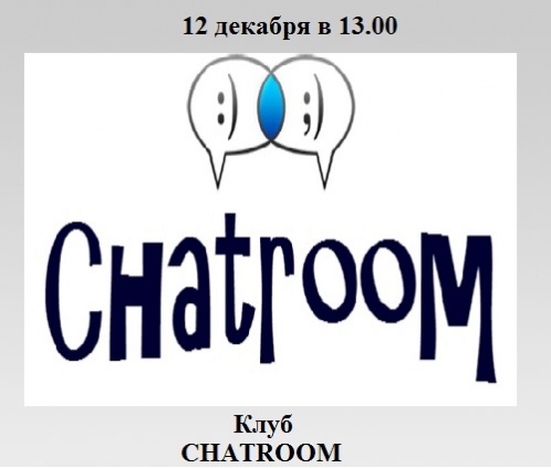 Встреча английского дискуссионного клуба CHATROOM