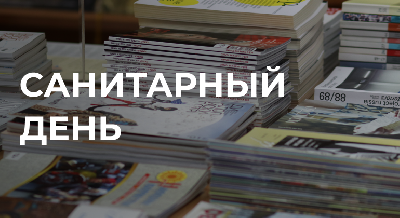 31 января – санитарный день 31 января – санитарный день
