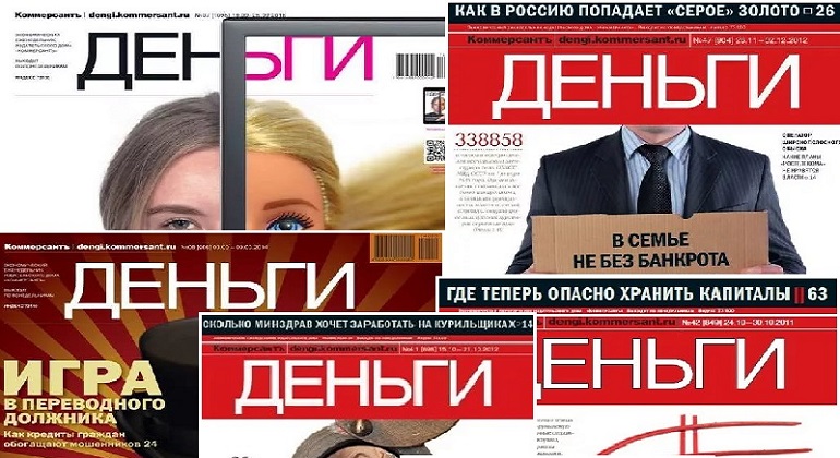 Выставка журнала «Коммерсантъ деньги» Выставка журнала «Коммерсантъ деньги»