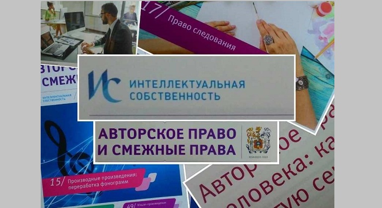 Выставка одного журнала «Интеллектуальная собственность. Авторское право и смежные права» Выставка одного журнала «Интеллектуальная собственность. Авторское право и смежные права»