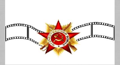 Кинопоказ ко Дню Победы