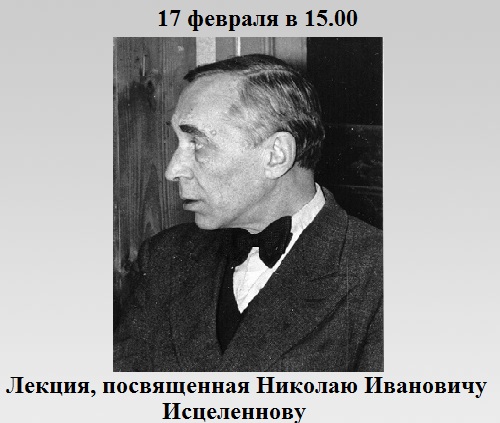 Николай Иванович Исцеленнов Николай Иванович Исцеленнов
