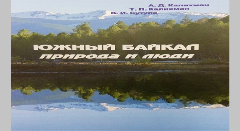 Презентация книги «Южный Байкал: природа и люди»