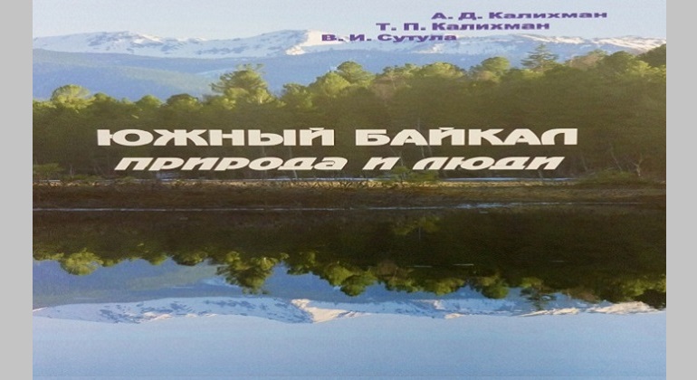 Презентация книги «Южный Байкал: природа и люди» Презентация книги «Южный Байкал: природа и люди»