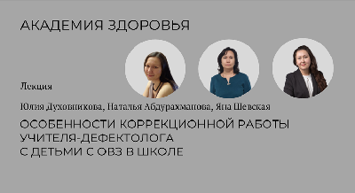 Особенности коррекционной работы учителя-дефектолога с детьми с ОВЗ в школе