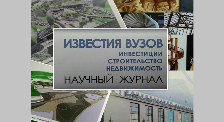 Известия вузов. Инвестиции. Строительство. Недвижимость Известия вузов. Инвестиции. Строительство. Недвижимость