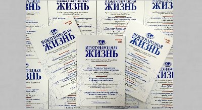 Выставка одного журнала: «Международная жизнь»
