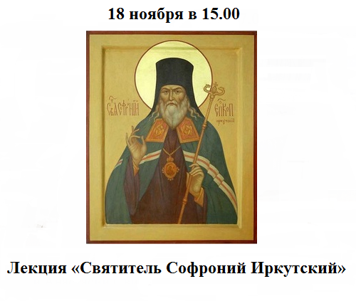 Святитель Софроний Иркутский Святитель Софроний Иркутский