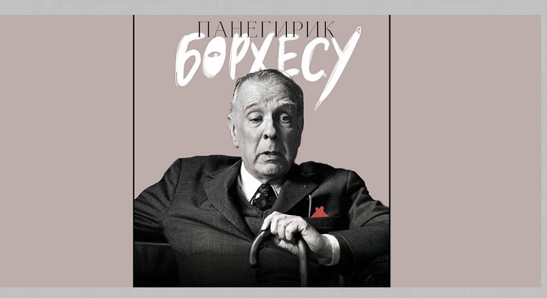Лекция «Панегирик Борхесу» Лекция «Панегирик Борхесу»
