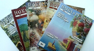 Выставка одного журнала: «Наука и религия»
