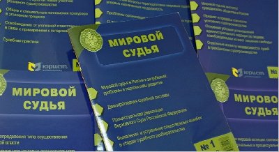 Выставка одного журнала: «Мировой судья»