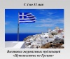 Путешествие по Греции