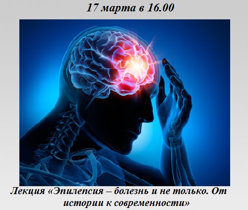 Эпилепсия – болезнь и не только. От истории к современности