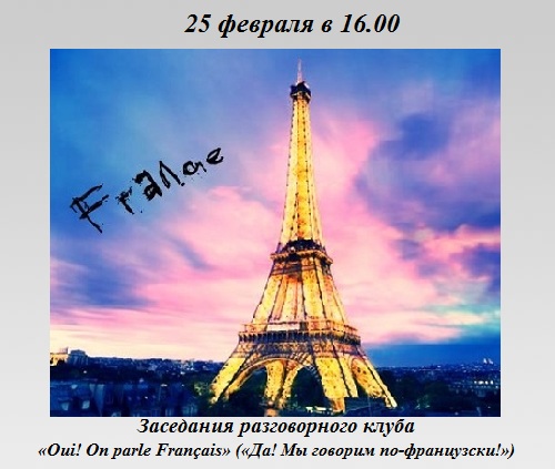 Заседания разговорного клуба «Oui! On parle Français» («Да! Мы говорим по-французски!») Заседания разговорного клуба «Oui! On parle Français» («Да! Мы говорим по-французски!»)