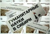 Журнал «Гуманитарные науки в Сибири»