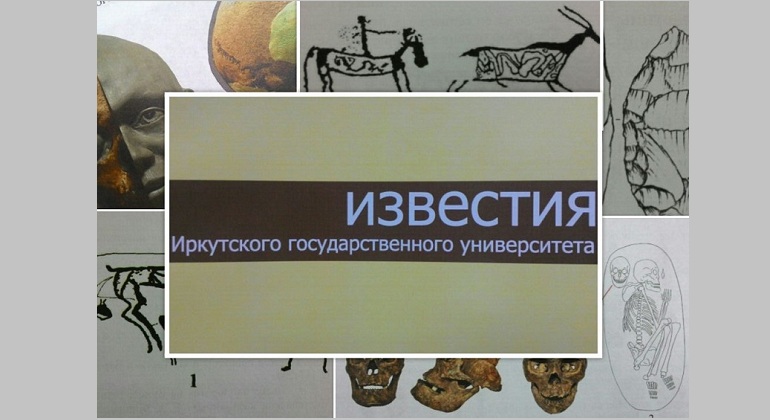 Выставка одного журнала «Известия Иркутского государственного университета»