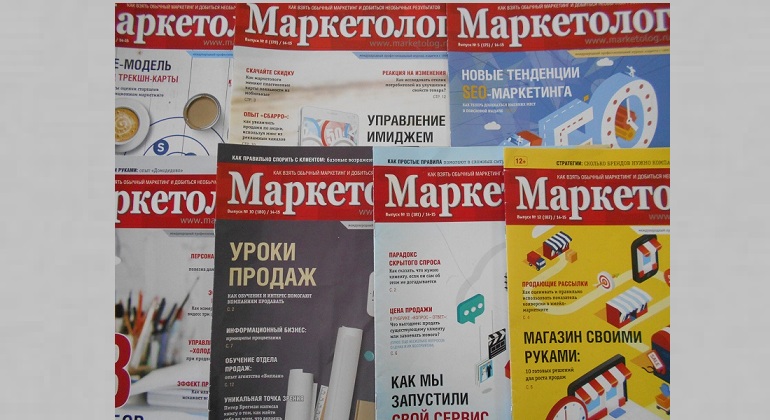 Выставка одного журнала: «Маркетолог» Выставка одного журнала: «Маркетолог»