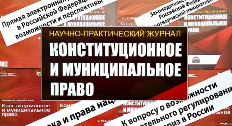 Выставка одного журнала: «Конституционное и муниципальное право» Выставка одного журнала: «Конституционное и муниципальное право»