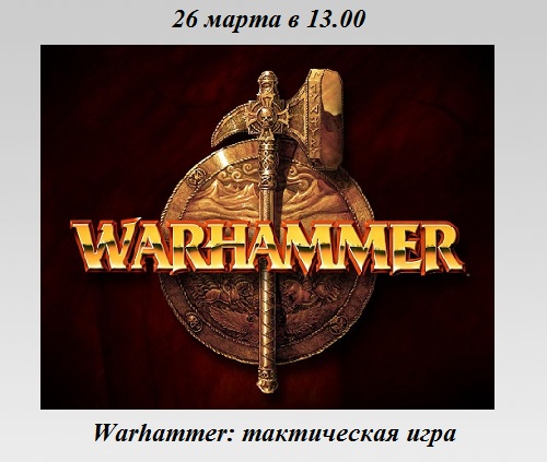 Warhammer: тактическая игра Warhammer: тактическая игра