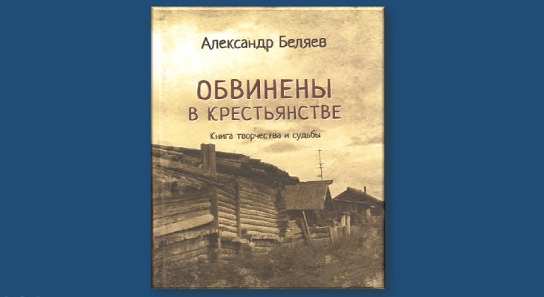 Презентация книги Александра Беляева «Обвинены в крестьянстве» Презентация книги Александра Беляева «Обвинены в крестьянстве»