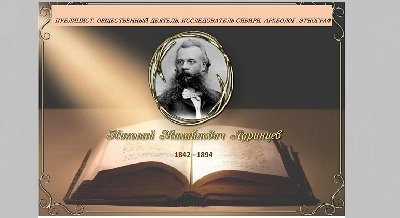 Книжная выставка к юбилею Н. М. Ядринцева