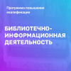 Учебный центр продолжает работу по повышению квалификации специалистов муниципальных библиотек в 2023 году