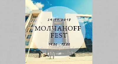 Молчаноff FEST