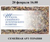 Школа семейного эстетического развития – 2016