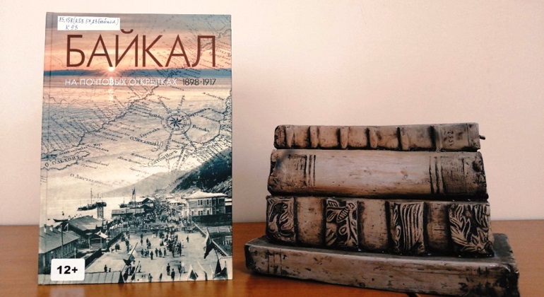 Байкал на почтовых открытках. 1898–1917
