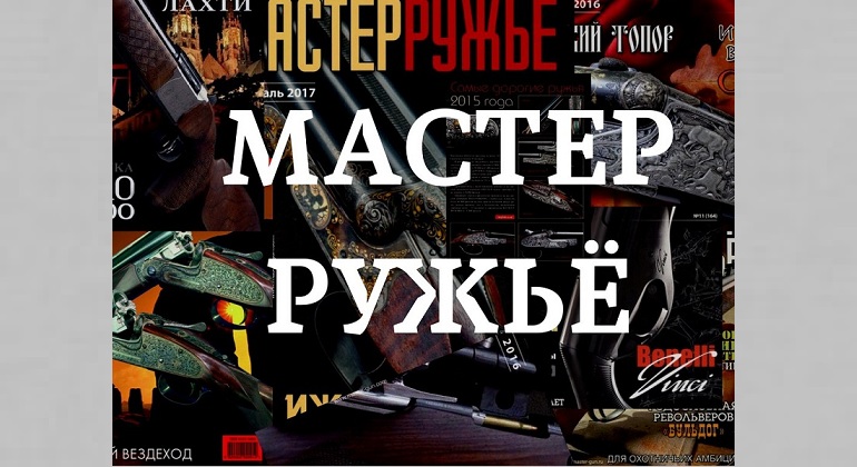 Выставка одного журнала: «Мастер Ружье» Выставка одного журнала: «Мастер Ружье»