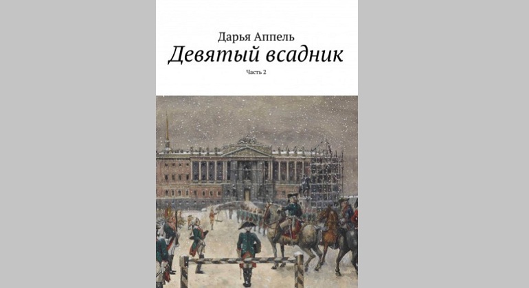 Презентация книги Дарьи Аппель Презентация книги Дарьи Аппель