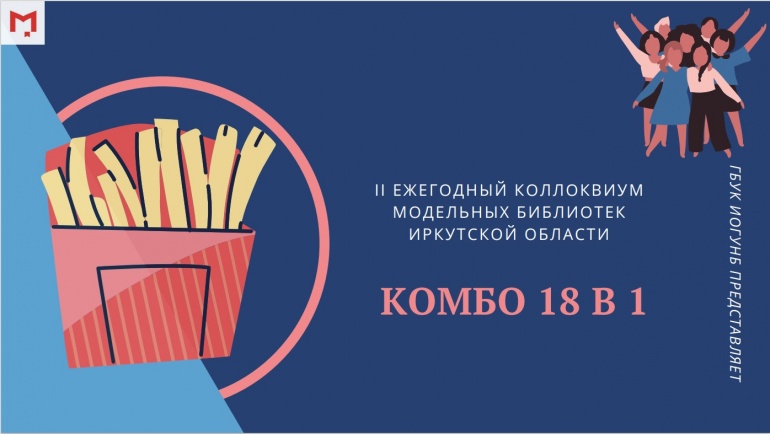 II ежегодный коллоквиум для модельных библиотек «Комбо 18 в 1»