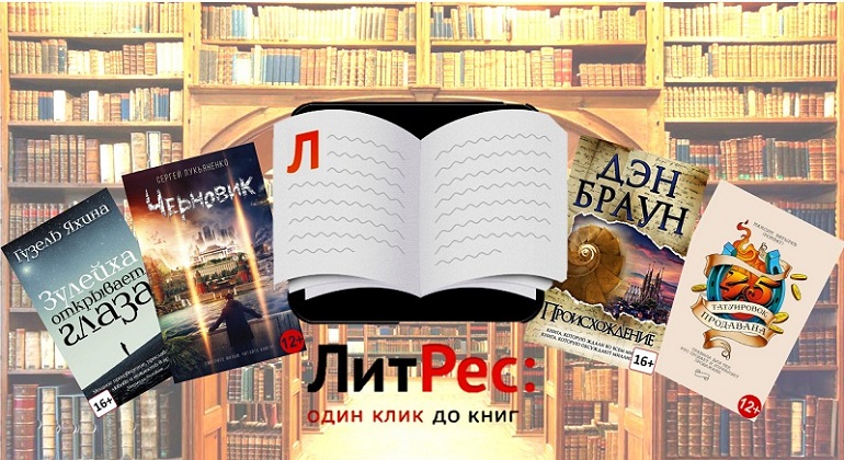 Консультация по работе с приложением «ЛитРес» Консультация по работе с приложением «ЛитРес»
