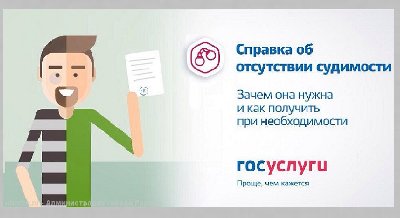 Консультация «Получение справки об отсутствии судимости через Интернет»