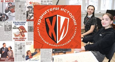 «Хранители истории»