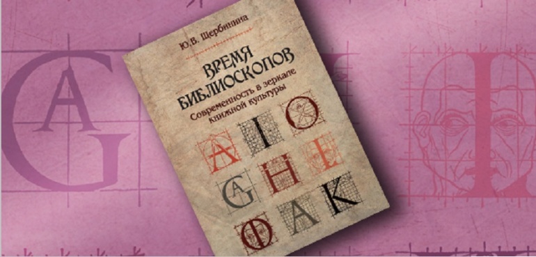 Интерактивная лекция-дискуссия «Актуальные проблемы современной книжной культуры» Интерактивная лекция-дискуссия «Актуальные проблемы современной книжной культуры»