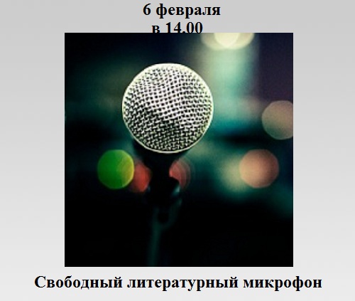Свободный литературный микрофон Свободный литературный микрофон