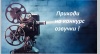 Конкурс озвучки «"Коламбия пикчерз" не представляет»