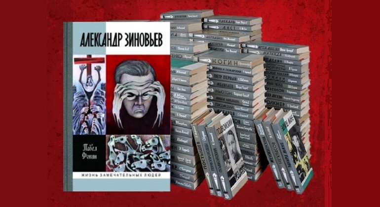 Презентация книги П. Е. Фокина «Александр Зиновьев. Прометей отвергнутый» Презентация книги П. Е. Фокина «Александр Зиновьев. Прометей отвергнутый»