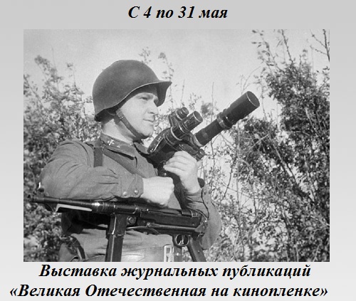 Великая Отечественная на кинопленке Великая Отечественная на кинопленке