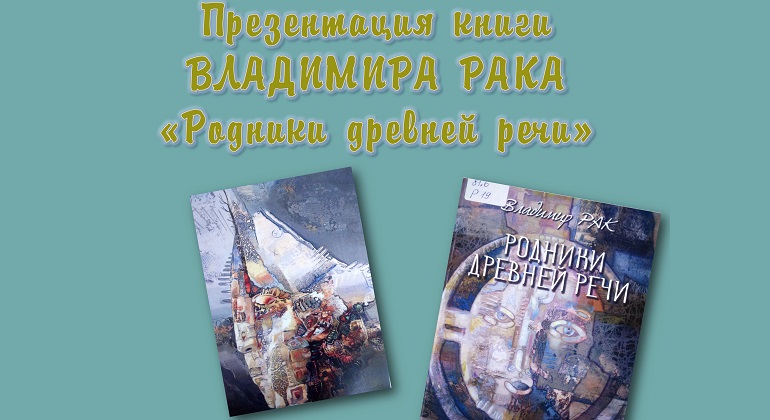 Презентация книги «Родники древней речи» Презентация книги «Родники древней речи»