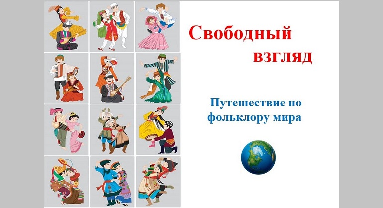 Свободный взгляд. Путешествие по фольклору мира Свободный взгляд. Путешествие по фольклору мира