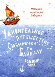 Удивительное путешествие Сибирячка по Байкалу. Водный мир