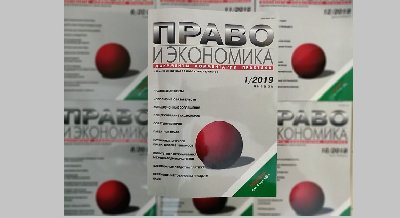 Выставка одного журнала: «Право и экономика»