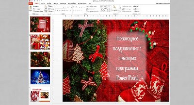 Мастер-класс «Новогоднее поздравление с помощью программы  Power Point»