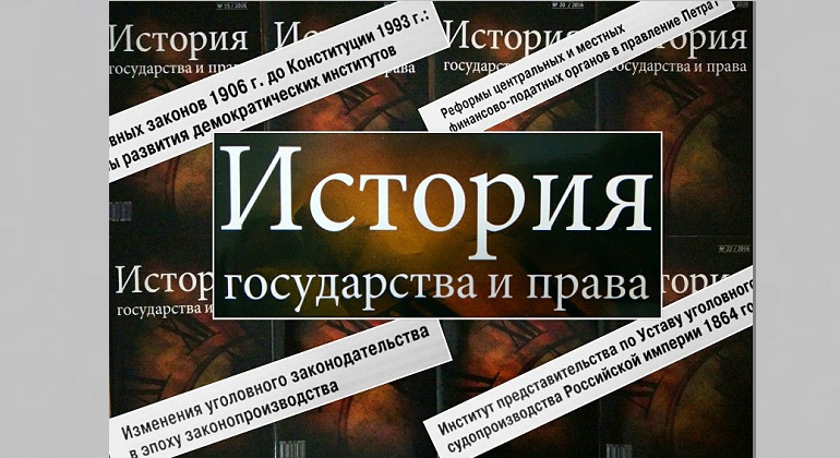 Выставка журнала «История государства и права» Выставка журнала «История государства и права»