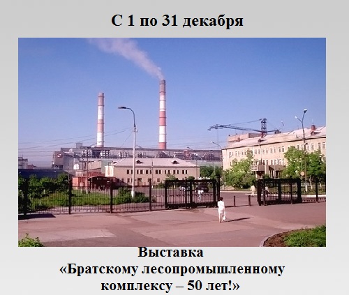 Братскому лесопромышленному комплексу – 50 лет! Братскому лесопромышленному комплексу – 50 лет!